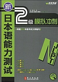 新日本语能力测试:2級模擬沖刺(附MP3光盤1张) (第1版, 平裝)