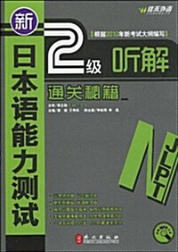 新日本语能力测试2級聽解通關秘籍(附PM3光盤1张) (第1版, 平裝)