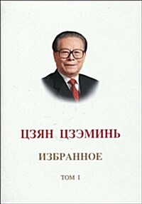 江澤民文選(第1卷):俄文版 (第1版, 精裝)