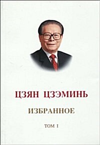 江澤民文選(第1卷):俄文版 (第1版, 平裝)