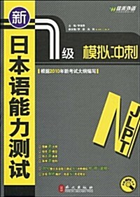 新日本语能力测试:1級模擬沖刺(附盤MP3光盤1张+附价値60元學习卡1张) (第1版, 平裝)