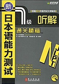 新日本语能力测试1級聽解通關秘籍(附MP3光盤1张) (第1版, 平裝)