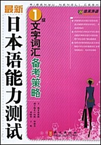 最新日本语能力测试1級文字词汇備考策略 (第1版, 平裝)