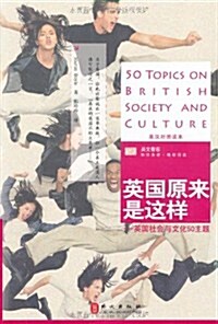 英國原來是這样:英國社會與文化50主题(英漢對照讀本) (第1版, 平裝)