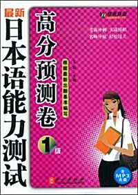 最新日本语能力测试高分预测卷:1級 (第1版, 平裝)