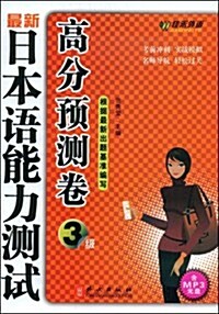 最新日本语能力测试高分预测卷:3級(附MP3光盤1张和學习卡1张) (第1版, 平裝)