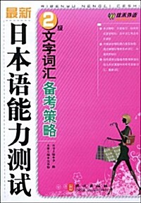 最新日本语能力测试2級文字词汇備考策略 (第1版, 平裝)