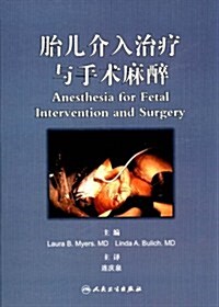 胎兒介入治療與手術麻醉 (第1版, 精裝)