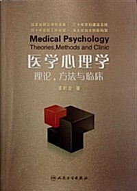 醫學心理學:理論、方法與臨牀 (第1版, 平裝)