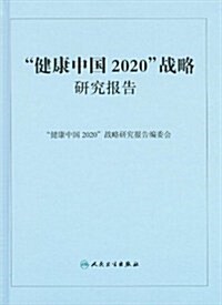 健康中國2020戰略硏究報告 (第1版, 精裝)