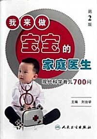 我來做寶寶的家庭醫生:现代科學育兒700問(第2版) (第2版, 平裝)