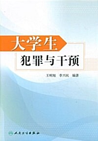 大學生犯罪與干预 (第1版, 平裝)