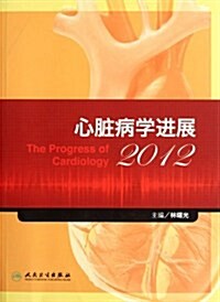 心臟病學进展2012 (第1版, 平裝)