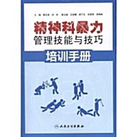 精神科暴力管理技能與技巧培训手冊 (第1版, 平裝)