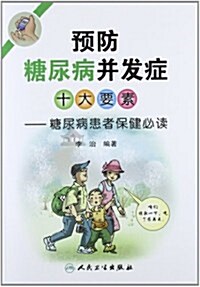 预防糖尿病幷發症十大要素:糖尿病患者保健必讀 (第1版, 平裝)