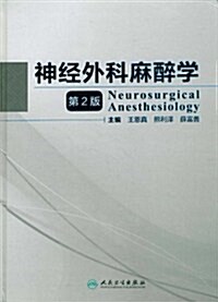 神經外科麻醉學(第2版) (第2版, 精裝)