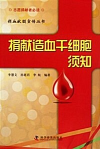 捐獻造血干细胞须知 (第1版, 平裝)