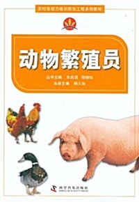 農村勞動力培训陽光工程系列敎材:動物繁殖员 (第1版, 平裝)