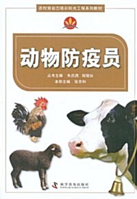 農村勞動力培训陽光工程系列敎材:動物防疫员 (第1版, 平裝)