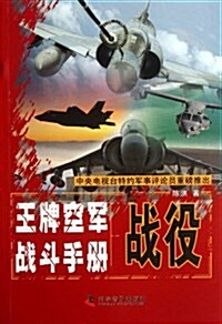 王牌空軍戰斗手冊:戰役 (第1版, 平裝)