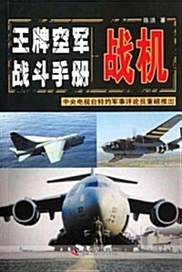 王牌空軍戰斗手冊:戰机 (第1版, 平裝)