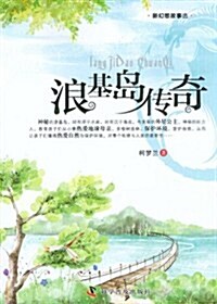 新幻想故事選:浪基島傳奇 (第1版, 平裝)