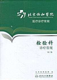北京协和醫院醫療诊療常規:檢验科诊療常規(第2版) (第2版, 平裝)