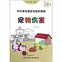 中小學生安全與防護:寵物傷害 (第1版, 平裝)