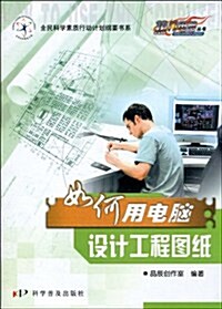 熱門電腦叢书:如何用電腦设計工程圖纸 (第1版, 平裝)