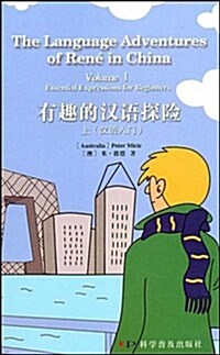 有趣的漢语探險:漢语入門(上) (第1版, 平裝)