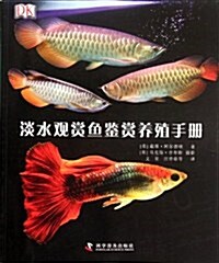 淡水觀赏魚鑒赏養殖手冊 (第1版, 平裝)