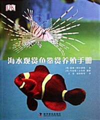 海水觀赏魚鑒赏養殖手冊 (第1版, 平裝)