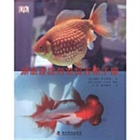 池塘觀赏魚鑒赏養殖手冊 (第1版, 平裝)