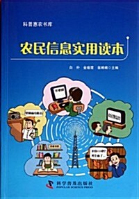 農民信息實用讀本 (第1版, 平裝)