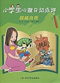 小學生心理日記點评:超越自我 (第1版, 平裝)