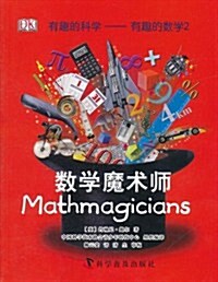有趣的數學2:數學魔術師 (第1版, 平裝)