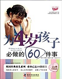 爲4歲孩子必做的60件事 (第1版, 平裝)