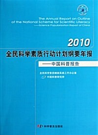 2010全民科學素质行動計划綱要年報:中國科普報告(附光盤) (第1版, 平裝)