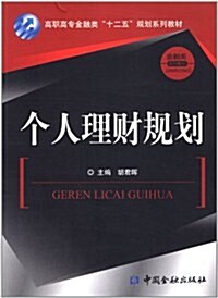 高職高专金融類十二五規划系列敎材•金融類系列敎材:個人理财規划 (第1版, 平裝)