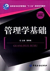 高職高专經濟管理類十二五規划系列敎材•經濟管理類系列敎材:管理學基础 (第1版, 平裝)