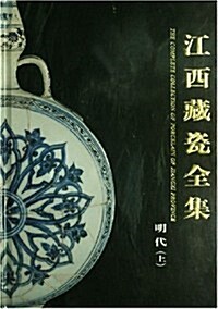江西藏瓷全集(明代)(上) (第1版, 精裝)