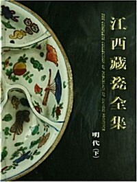 江西藏瓷全集(明代 下) (第1版, 精裝)