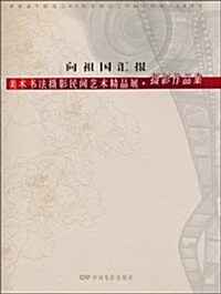 向祖國汇報(美術书法攝影民間藝術精品展•攝影作品集) (第1版, 平裝)