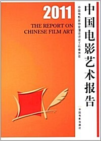 2011中國電影藝術報告 (第1版, 平裝)