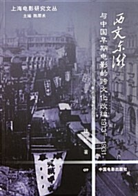 西文東渐與中國早期電影的跨文化改编(1913-1931) (第1版, 平裝)