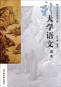 北京電影學院新大學语文讀本 (第1版, 平裝)