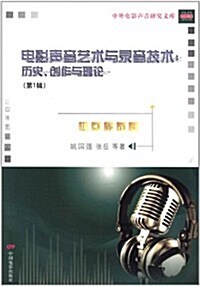 電影聲音藝術與錄音技術:歷史、创作與理論(第1辑) (第1版, 平裝)