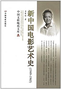 新中國電影藝術史(1949-1965) (第1版, 平裝)