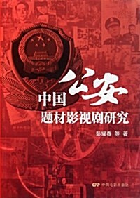 中國公安题材影视劇硏究 (第1版, 平裝)