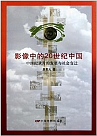 影像中的20世紀中國:中國紀錄片的發展與社會變遷 (第1版, 平裝)